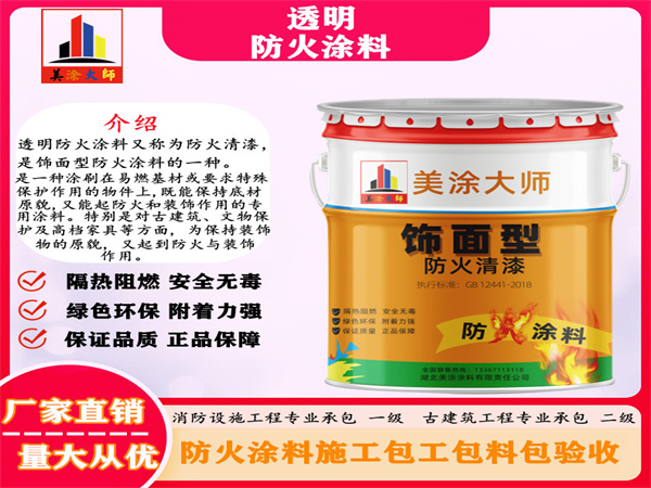 峄城透明防火涂料